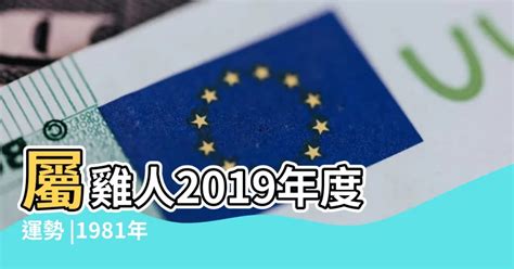 1981屬雞運勢|1981年屬雞人竟是木雞命，一生命運分析，準的不要不。